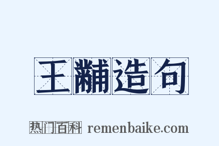 王黼造句是什么意思的图片